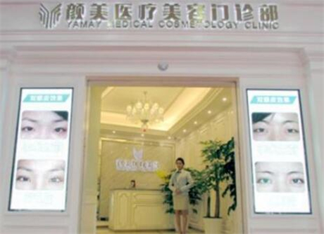 深圳颜美医疗美容