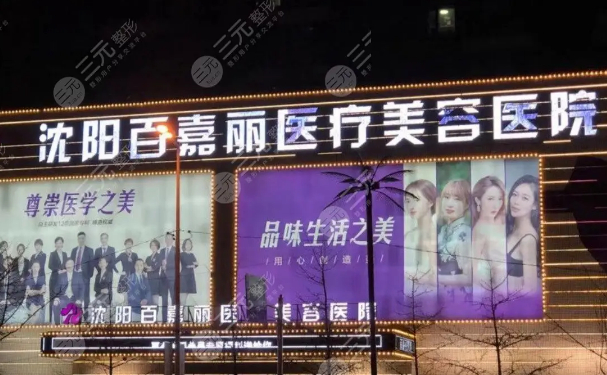 沈阳百嘉丽私密整形医生名单整理!技术实力各有所长
