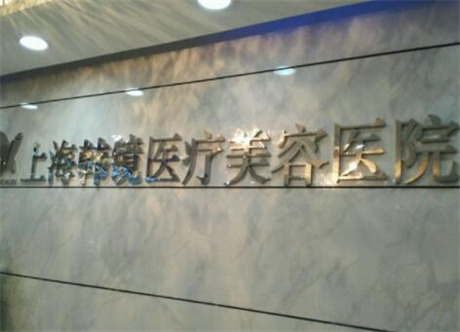 上海韩镜医疗美容