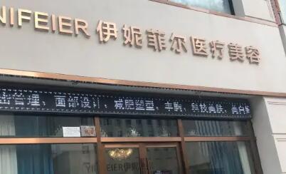 伊妮菲尔医疗美容
