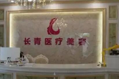 长青医疗美容