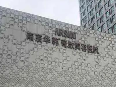 排名公布：南京整形医院前十名单！康美、友谊投票断层领跑前三！