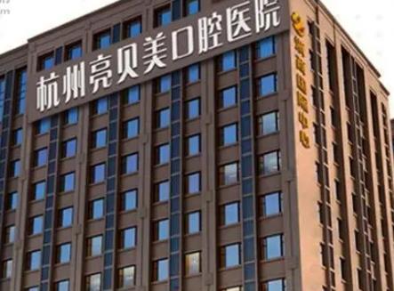 杭州正规牙科医院排名榜有哪些？点进来看一看就知道了~