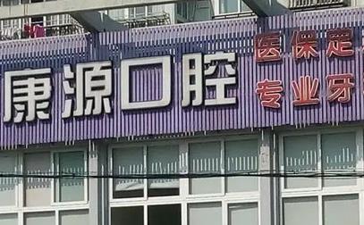杭州正规牙科医院排名榜有哪些？点进来看一看就知道了~