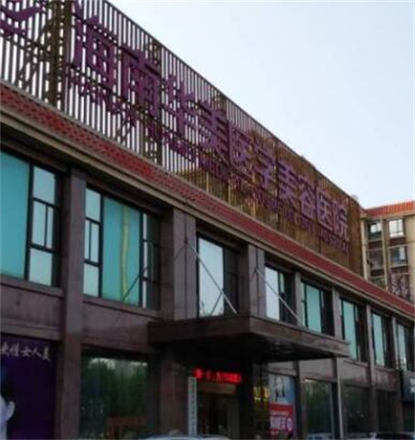 海南华美医学美容