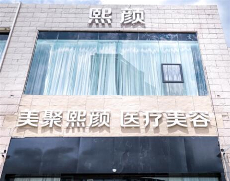 海南熙颜整形