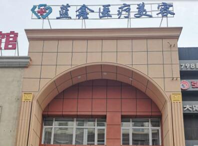 长春市朝阳区蓝鑫医疗美容