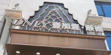 顺德壹加壹整形美容医院