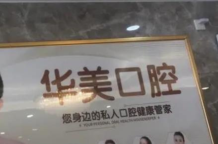 佛山种植牙医院排名榜top8！戳这可了解到【佛山口腔项目价格表】