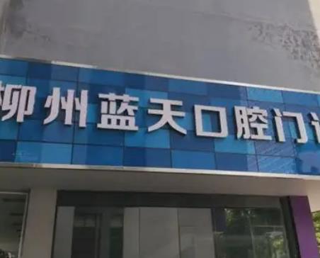 柳州树脂贴面医院排行榜top5名单一览！附2022整牙价目表一览