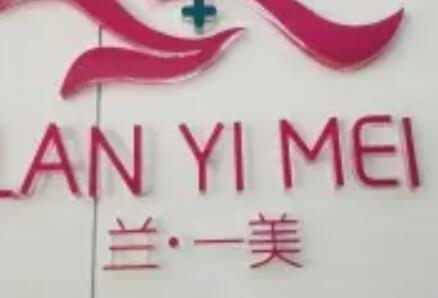 厦门兰一美悦颜