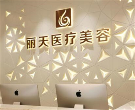 郑州丽天