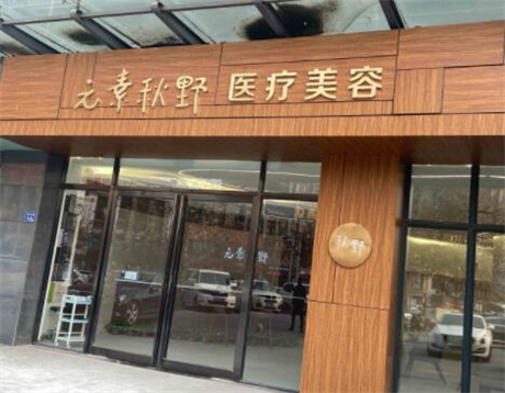 郑州元素秋野