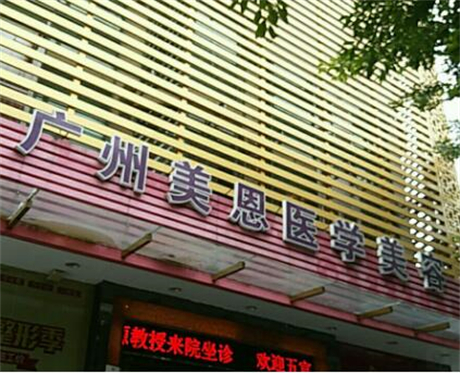 广州美恩