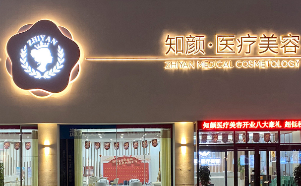 烟台知颜假体隆胸怎么样?多少钱?收费标准