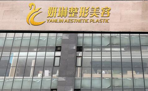 郑州妍琳医疗美容