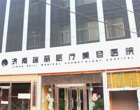 济南瑞丽医疗