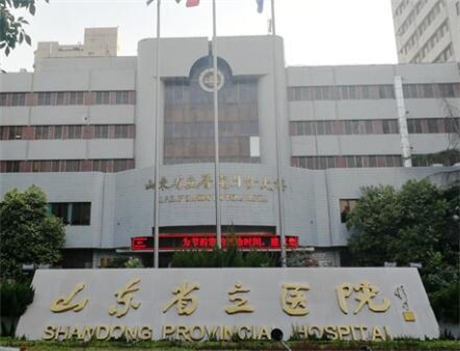 山东省立医院