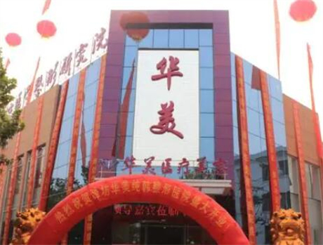 潍坊华美