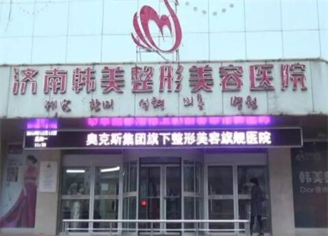 济南韩美