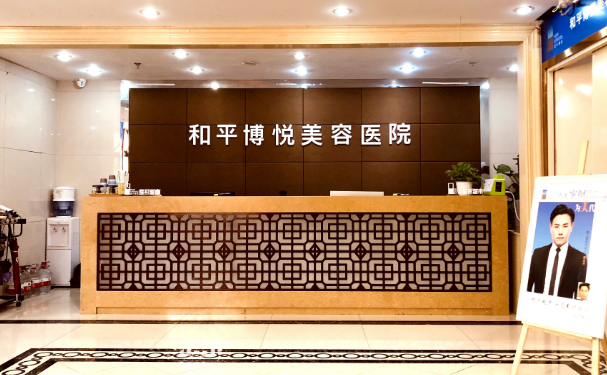 宁波和平博悦热拉提怎么样?医生排名介绍