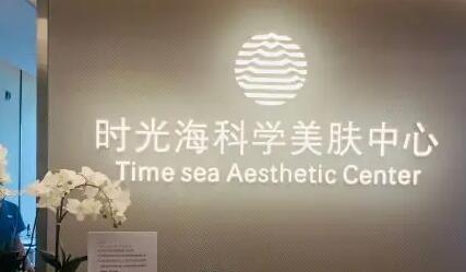 深圳时光海医疗美容