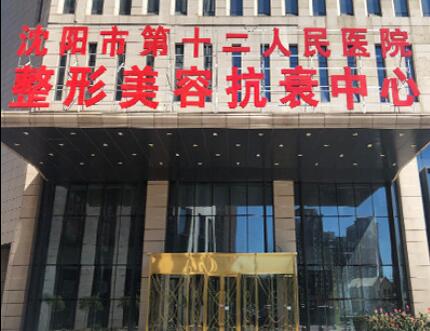 沈阳市第十二人民医院整形美容科
