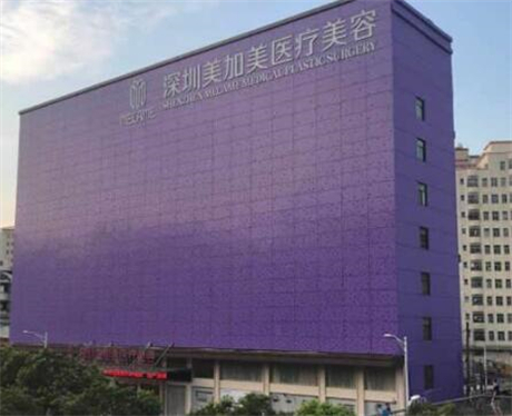 深圳美加​美医疗美容门诊部