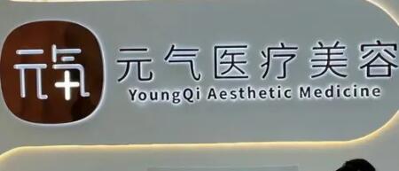 深圳元气医疗美容