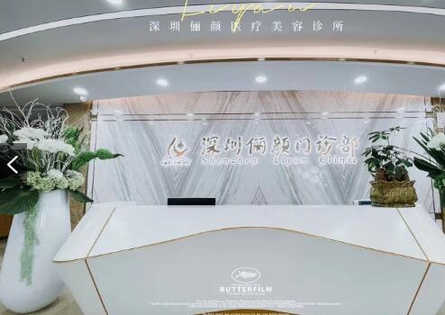 深圳俪颜医疗美容