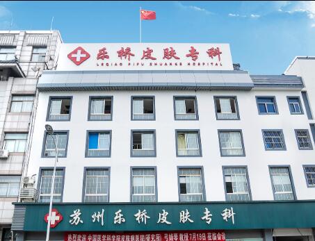 苏州乐桥皮肤专科门诊部