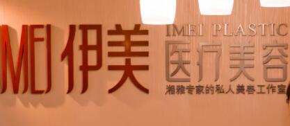 苏州伊美医疗美容