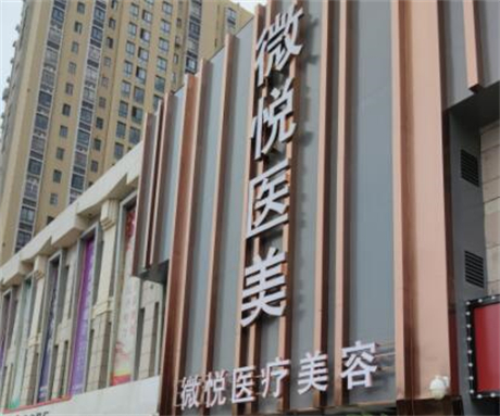 阜阳微悦医​疗美容医院