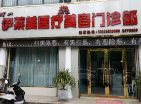 伊莱美医疗美容