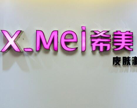 娄底希美医疗美容