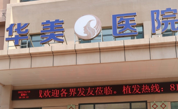 沈阳华美种植发际线多少钱?医生实力怎么样?