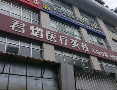 东莞君熠医疗美容