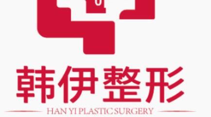 东莞韩伊医疗美容