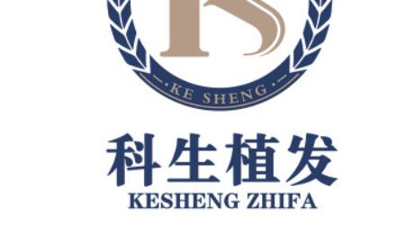 东莞科生医疗美容