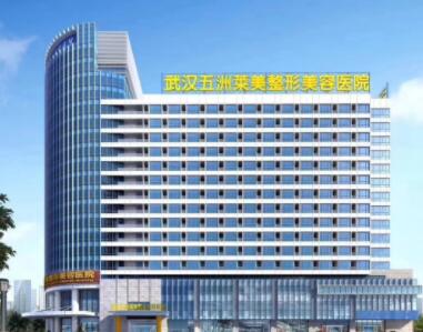 武汉市十大美容整形医院排名，武汉五洲、涵美、美莱居前三