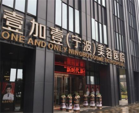 宁波鄞州壹加壹美容