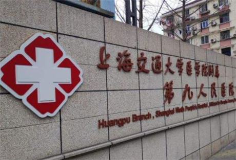 上海交通大学医学院附属第九人民医院
