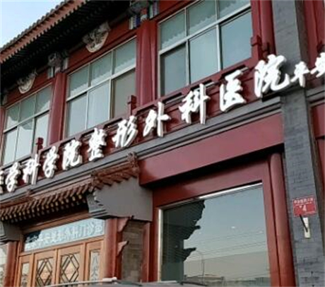 中国医学科学整形外科医院