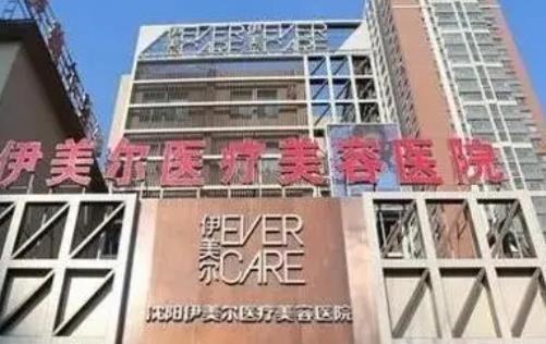 沈阳脂肪填充医院排行榜前五强！伊美尔、协和_价格提前透露