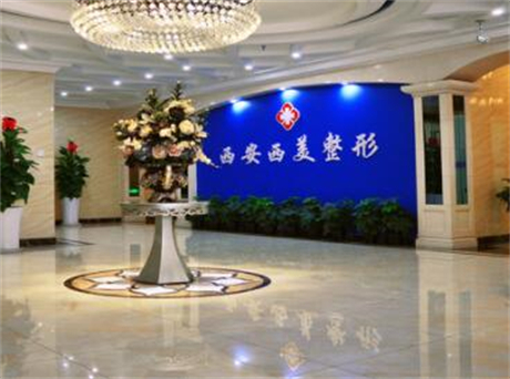 西安碑林西美整形外科门诊