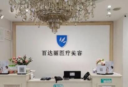 百达丽医疗美容