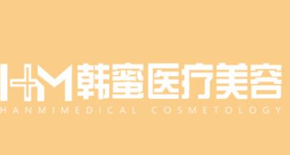 泰州韩蜜医疗美容