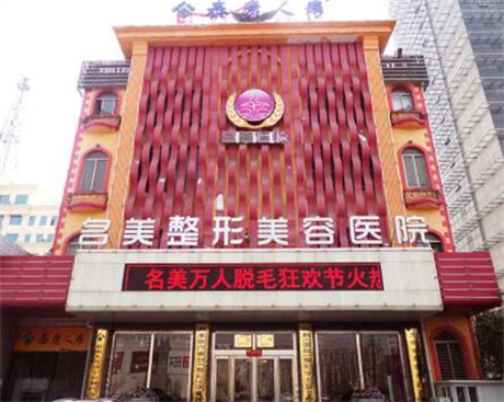 济宁名美整形美容医院