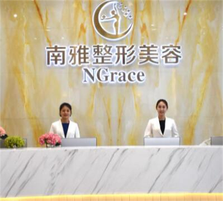 深圳南雅医疗美容门诊部