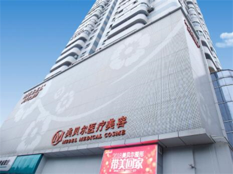 美贝尔医疗美容